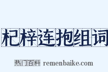 杞梓连抱组词是什么意思的图片